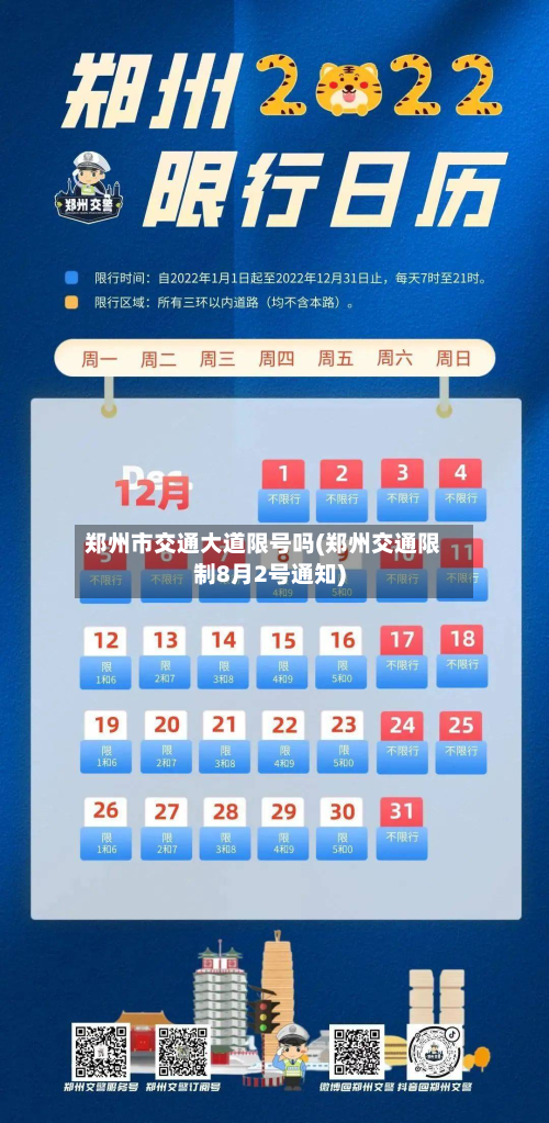 郑州市交通大道限号吗(郑州交通限制8月2号通知)-第1张图片
