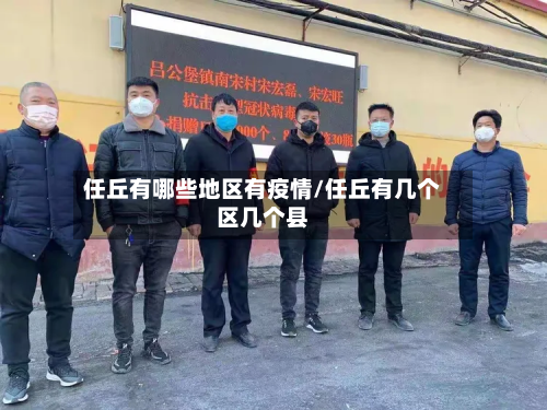 任丘有哪些地区有疫情/任丘有几个区几个县-第1张图片