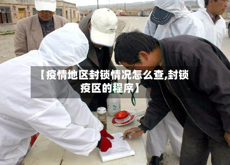 【疫情地区封锁情况怎么查,封锁疫区的程序】-第1张图片