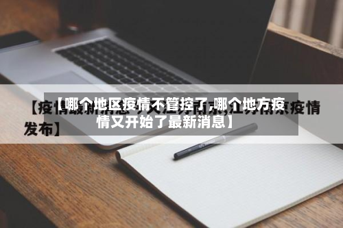 【哪个地区疫情不管控了,哪个地方疫情又开始了最新消息】-第1张图片