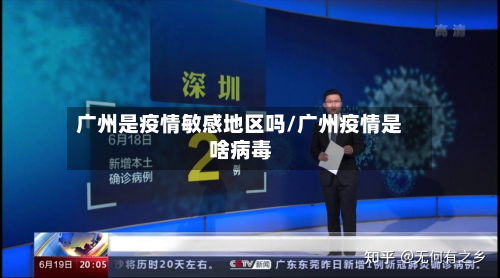 广州是疫情敏感地区吗/广州疫情是啥病毒-第1张图片