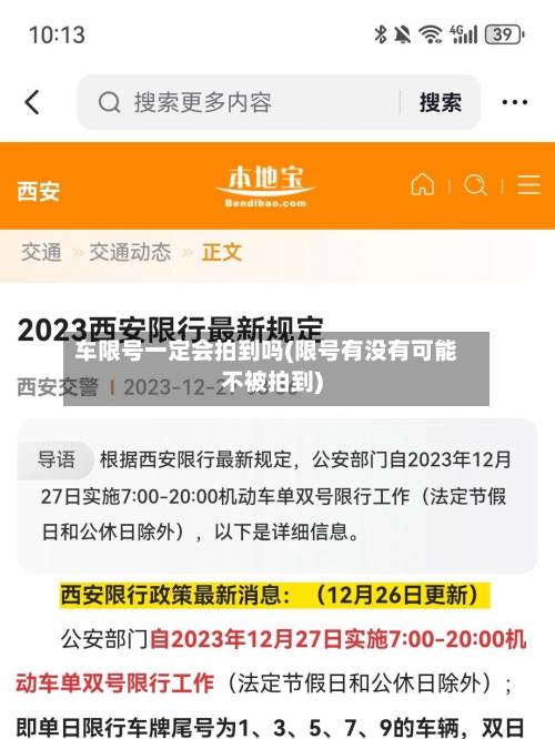 车限号一定会拍到吗(限号有没有可能不被拍到)-第1张图片