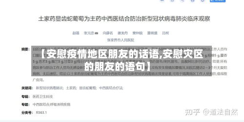 【安慰疫情地区朋友的话语,安慰灾区的朋友的语句】-第1张图片