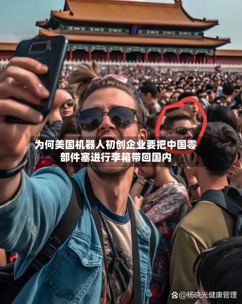 为何美国机器人初创企业要把中国零部件塞进行李箱带回国内-第1张图片