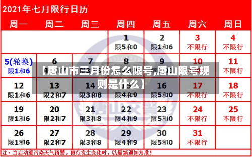 【唐山市三月份怎么限号,唐山限号规则是什么】-第1张图片