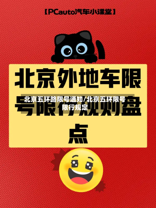 北京五环路限号通知/北京五环限号限行规定-第1张图片