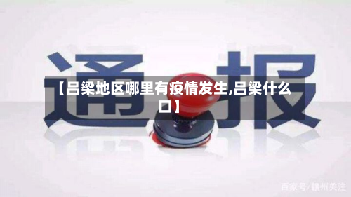 【吕梁地区哪里有疫情发生,吕梁什么口】-第1张图片