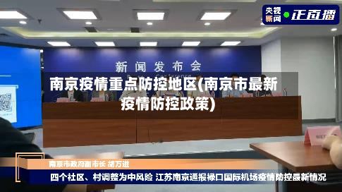 南京疫情重点防控地区(南京市最新疫情防控政策)-第1张图片