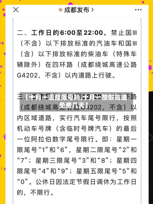 【十月一调整限号吗,十月一放假高速免费几天】-第1张图片