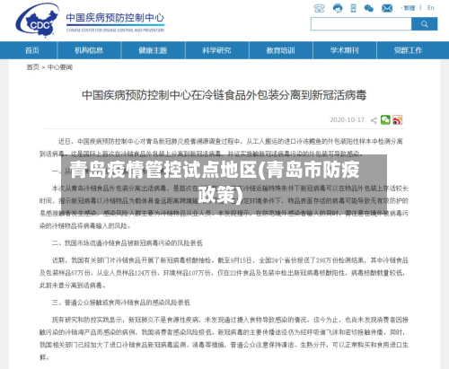 青岛疫情管控试点地区(青岛市防疫政策)-第1张图片