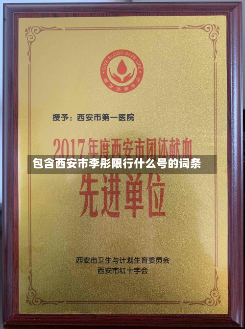 包含西安市李彤限行什么号的词条-第1张图片