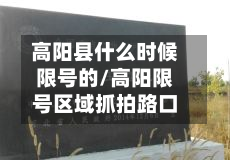 高阳县什么时候限号的/高阳限号区域抓拍路口-第1张图片
