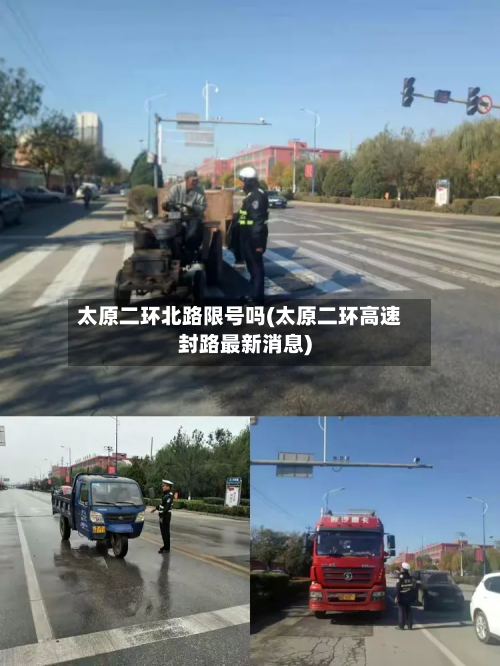 太原二环北路限号吗(太原二环高速封路最新消息)-第1张图片