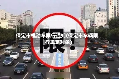 保定市机动车限行通知(保定市车辆限行规定对象)-第1张图片