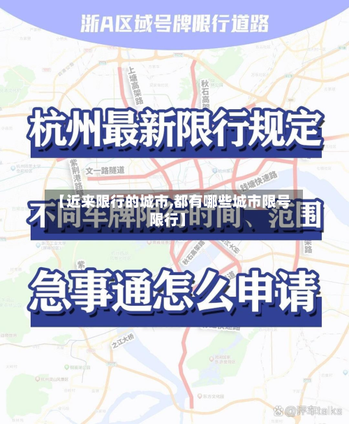 【近来限行的城市,都有哪些城市限号限行】-第1张图片