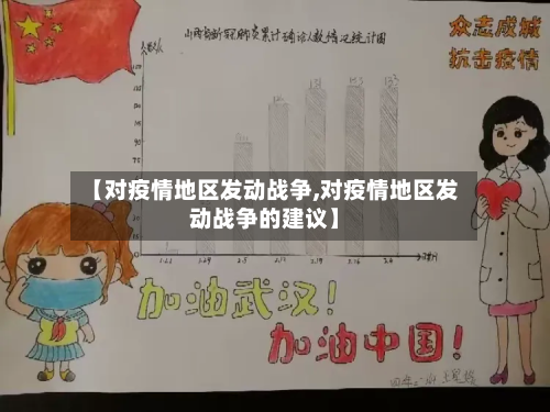 【对疫情地区发动战争,对疫情地区发动战争的建议】-第1张图片