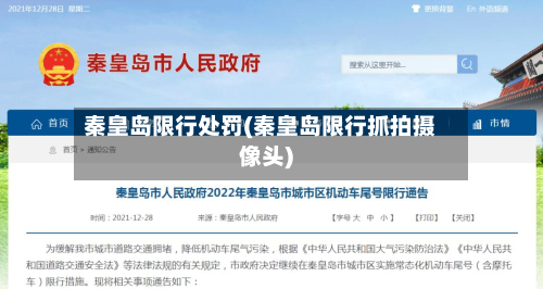 秦皇岛限行处罚(秦皇岛限行抓拍摄像头)-第1张图片