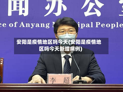 安阳是疫情地区吗今天(安阳是疫情地区吗今天新增病例)-第1张图片