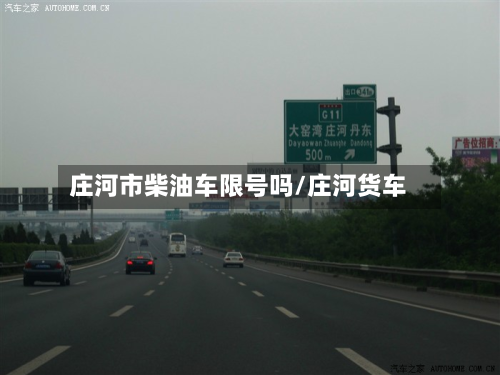 庄河市柴油车限号吗/庄河货车-第1张图片