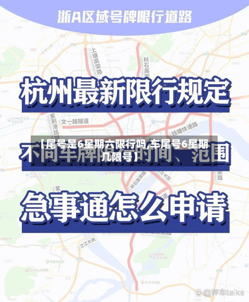 【尾号是6星期六限行吗,车尾号6星期几限号】-第1张图片