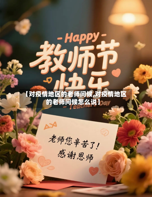 【对疫情地区的老师问候,对疫情地区的老师问候怎么说】-第1张图片