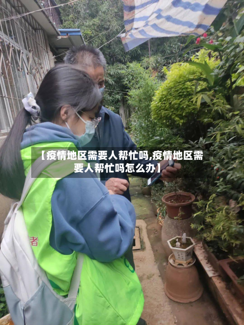 【疫情地区需要人帮忙吗,疫情地区需要人帮忙吗怎么办】-第1张图片