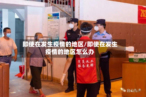 即使在发生疫情的地区/即使在发生疫情的地区怎么办-第1张图片