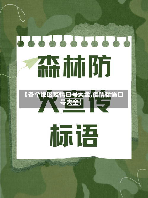 【各个地区疫情口号大全,疫情标语口号大全】-第1张图片