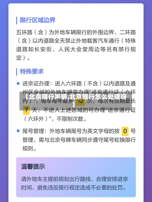 【北京限行声明,北京限行怎么处理呀】-第1张图片