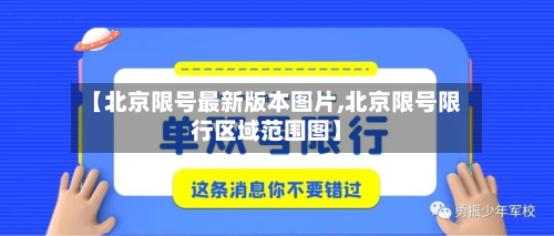 【北京限号最新版本图片,北京限号限行区域范围图】-第1张图片