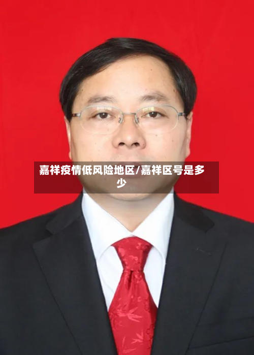 嘉祥疫情低风险地区/嘉祥区号是多少-第1张图片