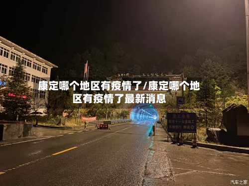 康定哪个地区有疫情了/康定哪个地区有疫情了最新消息-第1张图片