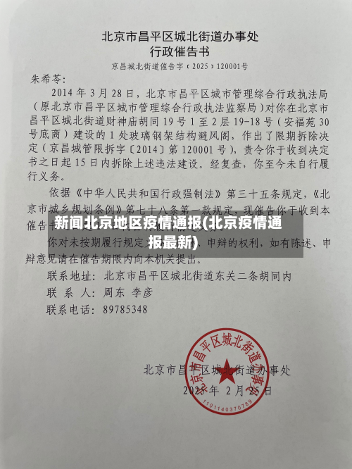 新闻北京地区疫情通报(北京疫情通报最新)-第1张图片