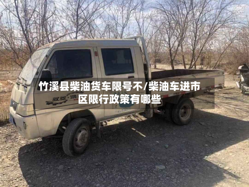 竹溪县柴油货车限号不/柴油车进市区限行政策有哪些-第1张图片