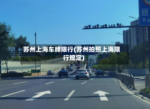 苏州上海车牌限行(苏州拍照上海限行规定)-第1张图片