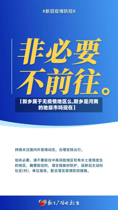 【新乡属于无疫情地区么,新乡是河南的地级市吗现在】-第1张图片