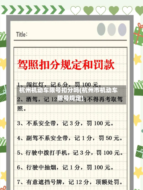 杭州机动车限号扣分吗(杭州市机动车限号规定)-第1张图片