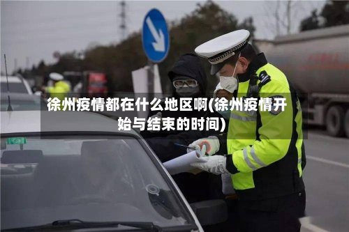 徐州疫情都在什么地区啊(徐州疫情开始与结束的时间)-第1张图片
