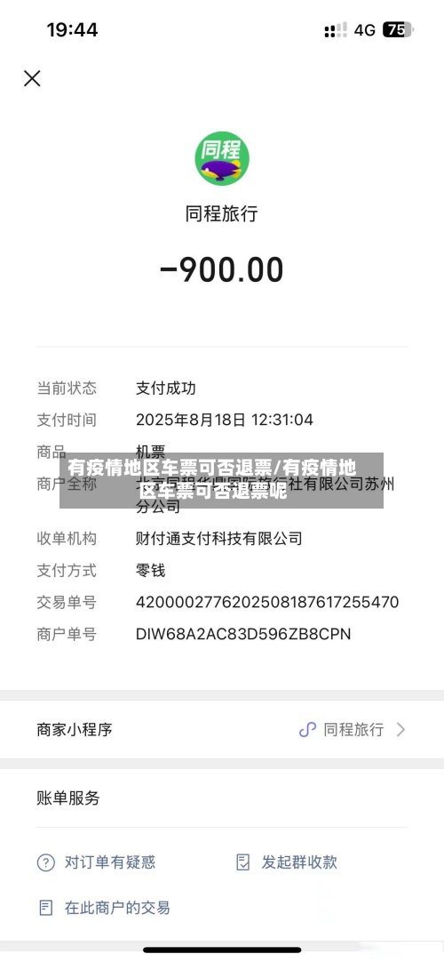 有疫情地区车票可否退票/有疫情地区车票可否退票呢-第1张图片