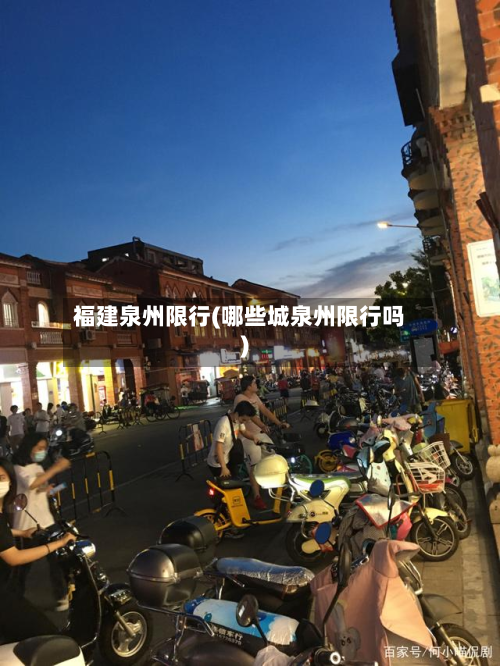 福建泉州限行(哪些城泉州限行吗)-第1张图片