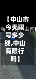 【中山市今天限号多少钱,中山有限行吗】-第1张图片