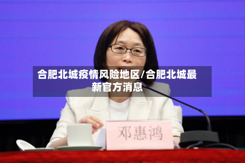 合肥北城疫情风险地区/合肥北城最新官方消息-第1张图片