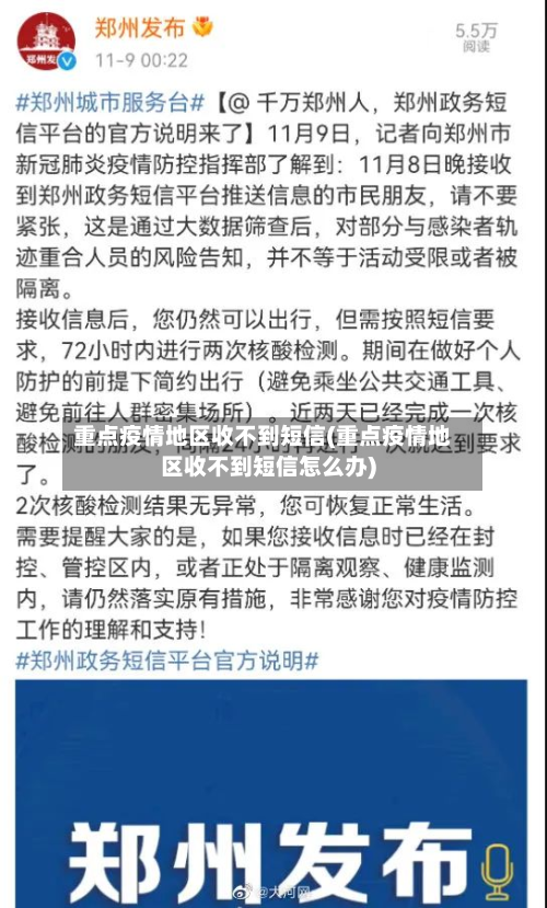 重点疫情地区收不到短信(重点疫情地区收不到短信怎么办)-第1张图片