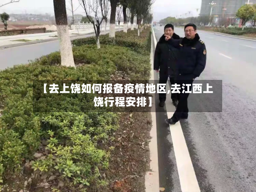 【去上饶如何报备疫情地区,去江西上饶行程安排】-第1张图片
