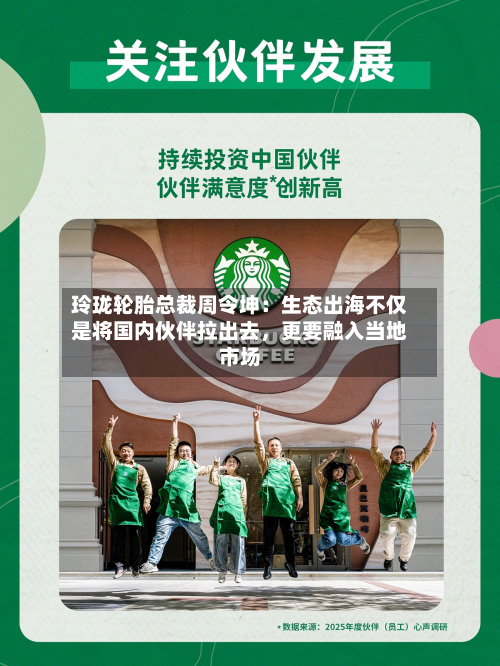 玲珑轮胎总裁周令坤：生态出海不仅是将国内伙伴拉出去	，更要融入当地市场-第2张图片