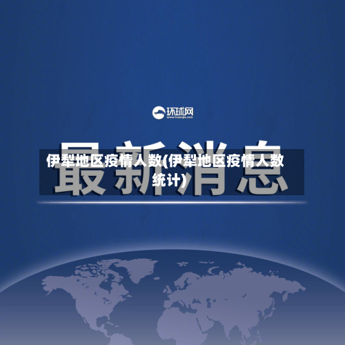 伊犁地区疫情人数(伊犁地区疫情人数统计)-第1张图片