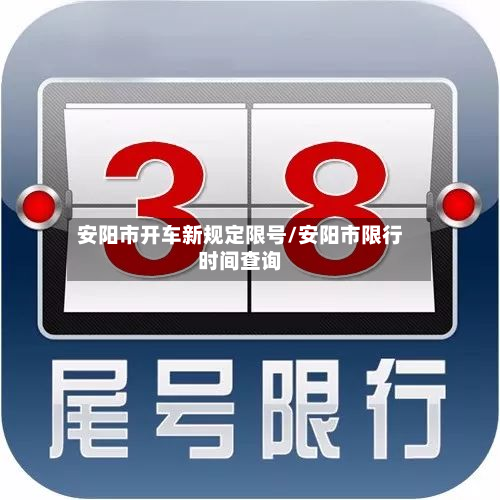 安阳市开车新规定限号/安阳市限行时间查询-第1张图片