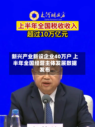 新兴产业新设企业40万户 上半年全国经营主体发展数据发布-第1张图片