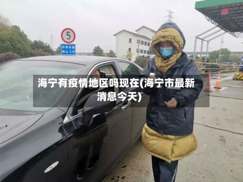 海宁有疫情地区吗现在(海宁市最新消息今天)-第1张图片