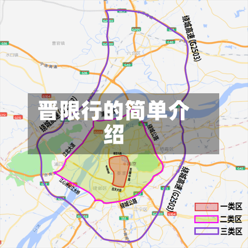晋限行的简单介绍-第1张图片